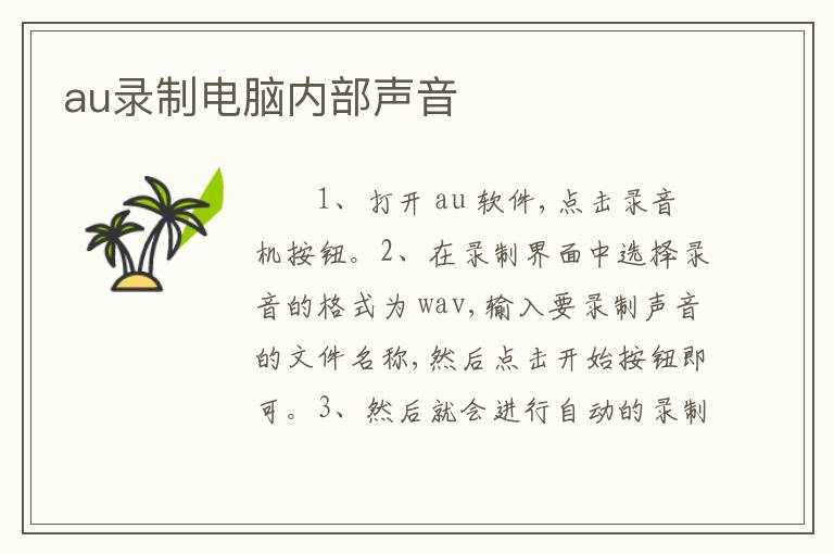 au录制电脑内部声音