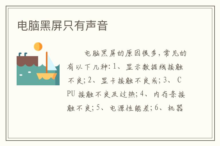 电脑黑屏只有声音