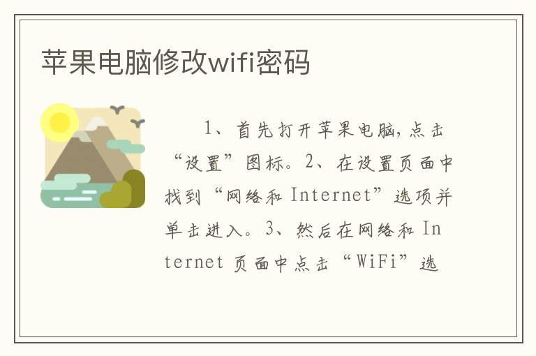 苹果电脑修改wifi密码