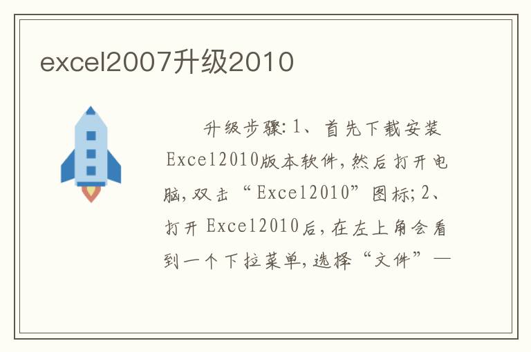 excel2007升级2010
