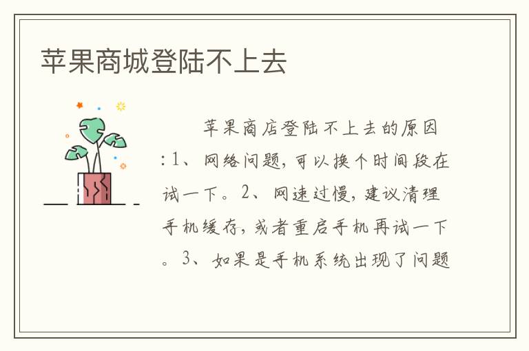 苹果商城登陆不上去