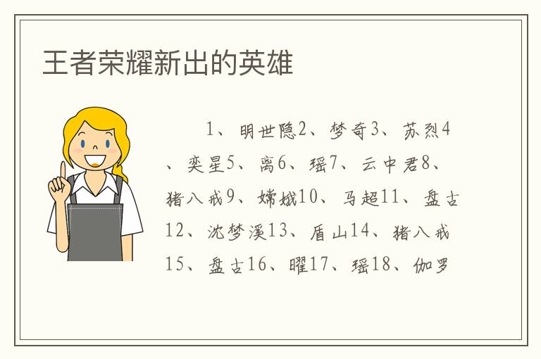 王者荣耀新出的英雄